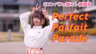 【れゆと】Perfect Parfait Parade　踊ってみた【#コンパス×踊コレ課題曲】