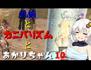 【Kenshi】飢餓とカニバリズムとあかりちゃん10【VOICEROID実況】