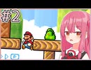【マリオ3】もっと成長する！茜ちゃんブラザーズ3 #2【A.I.VOICE実況】