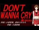 【MEIKO】ＤＯＮ'Ｔ ＷＡＮＮＡ ＣＲＹ【カバー曲】