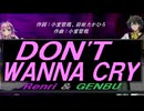【GENBU&Renri】ＤＯＮ'Ｔ ＷＡＮＮＡ ＣＲＹ【カバー曲】
