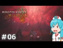 【MHWilds】スラッシュカリピストはうちゃん #06【VOICEVOX実況】