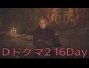 【DRAGONS DOGMA 2】再び覚者生活　16Day【後編】
