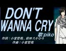 【PIKO】ＤＯＮ'Ｔ ＷＡＮＮＡ ＣＲＹ【カバー曲】