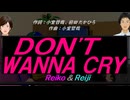 【Reiko＆Reiji】ＤＯＮ'Ｔ ＷＡＮＮＡ ＣＲＹ【カバー曲】