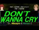 【Masayo＆Masao】ＤＯＮ'Ｔ ＷＡＮＮＡ ＣＲＹ【カバー曲】