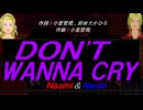 【Naomi＆Naoki】ＤＯＮ'Ｔ ＷＡＮＮＡ ＣＲＹ【カバー曲】