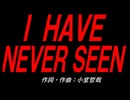 Ｉ ＨＡＶＥ ＮＥＶＥＲ ＳＥＥＮ