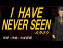 【ニコカラ】Ｉ ＨＡＶＥ ＮＥＶＥＲ ＳＥＥＮ【off vocal】