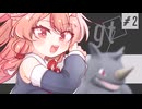 【VOICEROID実況】ごりごりパワー！物理学！！ #2【ポケモンSV】