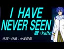 【KAITO】Ｉ ＨＡＶＥ ＮＥＶＥＲ ＳＥＥＮ【カバー曲】
