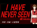 【MEIKO】Ｉ ＨＡＶＥ ＮＥＶＥＲ ＳＥＥＮ【カバー曲】