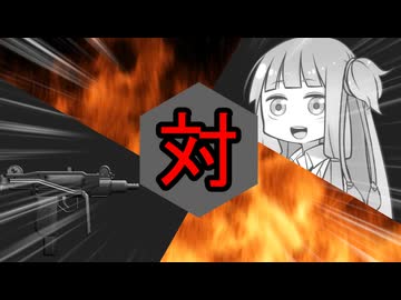 メタルアカネちゃん対ウージー短機関銃