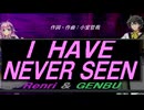 【GENBU&Renri】Ｉ ＨＡＶＥ ＮＥＶＥＲ ＳＥＥＮ【カバー曲】