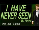 【TONIO】Ｉ ＨＡＶＥ ＮＥＶＥＲ ＳＥＥＮ【カバー曲】