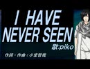 【PIKO】Ｉ ＨＡＶＥ ＮＥＶＥＲ ＳＥＥＮ【カバー曲】