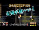 みんなでクリア＃９０【マリオメーカー2】