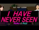 【Reiko＆Reiji】Ｉ ＨＡＶＥ ＮＥＶＥＲ ＳＥＥＮ【カバー曲】