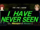【Masayo＆Masao】Ｉ ＨＡＶＥ ＮＥＶＥＲ ＳＥＥＮ【カバー曲】