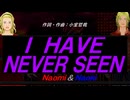 【Naomi＆Naoki】Ｉ ＨＡＶＥ ＮＥＶＥＲ ＳＥＥＮ【カバー曲】
