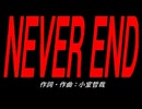 ＮＥＶＥＲ ＥＮＤ