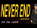 【ニコカラ】ＮＥＶＥＲ ＥＮＤ【off vocal】