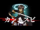 【刀剣CoC】カンムスビ　第十一話【実卓リプレイ】