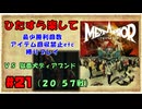 【ひたすら楽して】メタファー：リファンタジオ【Part.21】