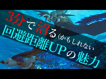 【ゆっくり実況】3分で沼る回避距離UPの魅力【MHWilds】