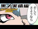 【実績解除】黒の実績に再誕槽が必要であることに気がつくずんだもん【黒編】
