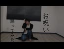 【踊コレ2025春】お呪い　踊ってみた【すー】