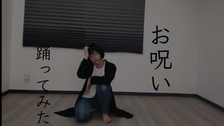 【踊コレ2025春】お呪い　踊ってみた【すー】