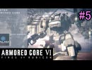 【実況】働くロボット（アーマード・コアVI）  5機目