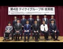第4回 テイケイグループ杯 俊英戦 A リーグダイジェスト