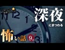 【怖い話】 深夜にまつわる怖い話まとめ 厳選9話【怪談_睡眠用_作業用_朗読つめあわせ_オカルト_都市伝説】