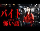 【バイトに関する怖い話】「苦情」「山小屋」「古書」【怪談_朗読つめあわせ】