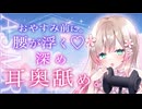 【耳舐めASMR】癒やし耳舐め♡耳奥をねっとり舐められて寝ちゃう体験してみる？【2/28ニコ生アーカイブ】