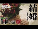 【怖い話】 結婚にまつわる怖い話まとめ 厳選7話【怪談_睡眠用_作業用_朗読つめあわせ_オカルト_都市伝説】