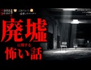 【廃墟に関する怖い話】「うしろ」「秘密基地に居た女」「リアル残穢」【怪談_朗読つめあわせ】