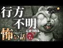 【怖い話】 行方不明にまつわる怖い話まとめ 厳選8話【怪談_睡眠用_作業用_朗読つめあわせ_オカルト_都市伝説】