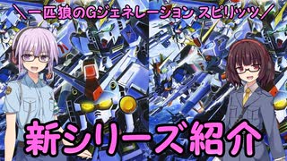 【ジージェネレーション スピリッツ】一匹狼のGジェネ スピリッツ 第01話 ～新シリーズ紹介～【G GENERATION SPIRITS】