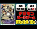《32枚》デジカ 買取相場｜03月05日～03月06日 ＜200円以上騰落＞ #デジモンカードゲーム