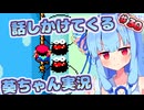 【マリオワールド】話しかけてくるタイプの葵ちゃん実況Part30【VOICEROID実況プレイ】