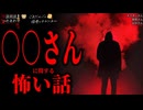 【〇〇さんに関する怖い話】「隙間さん」「オラガンさん」「お皿さん」【怪談_朗読つめあわせ】