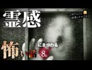 【怖い話】 霊感にまつわる怖い話まとめ 厳選8話【怪談_睡眠用_作業用_朗読つめあわせ_オカルト_都市伝説】