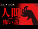 【人間に関する怖い話_人怖】「行方不明」「隣人」「ストーカー」【朗読つめあわせ】