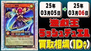 《6枚》遊ラッシュ 買取相場｜03月05日～03月06日 ＜200円以上騰落＞ #ラッシュデュエル
