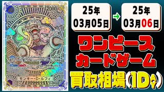 《46枚》ワンピカ 買取相場｜03月05日～03月06日 ＜200円以上騰落＞ #ワンピースカードゲーム #神速の拳