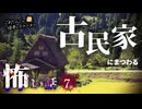 【怖い話】 古民家にまつわる怖い話まとめ 厳選7話【怪談_睡眠用_作業用_朗読つめあわせ_オカルト_都市伝説】