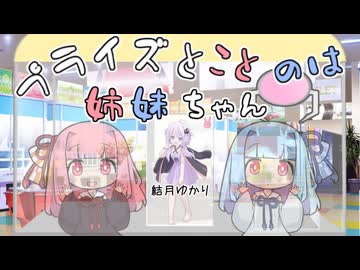 プライズとことのは姉妹ちゃん【VOICEROID劇場】